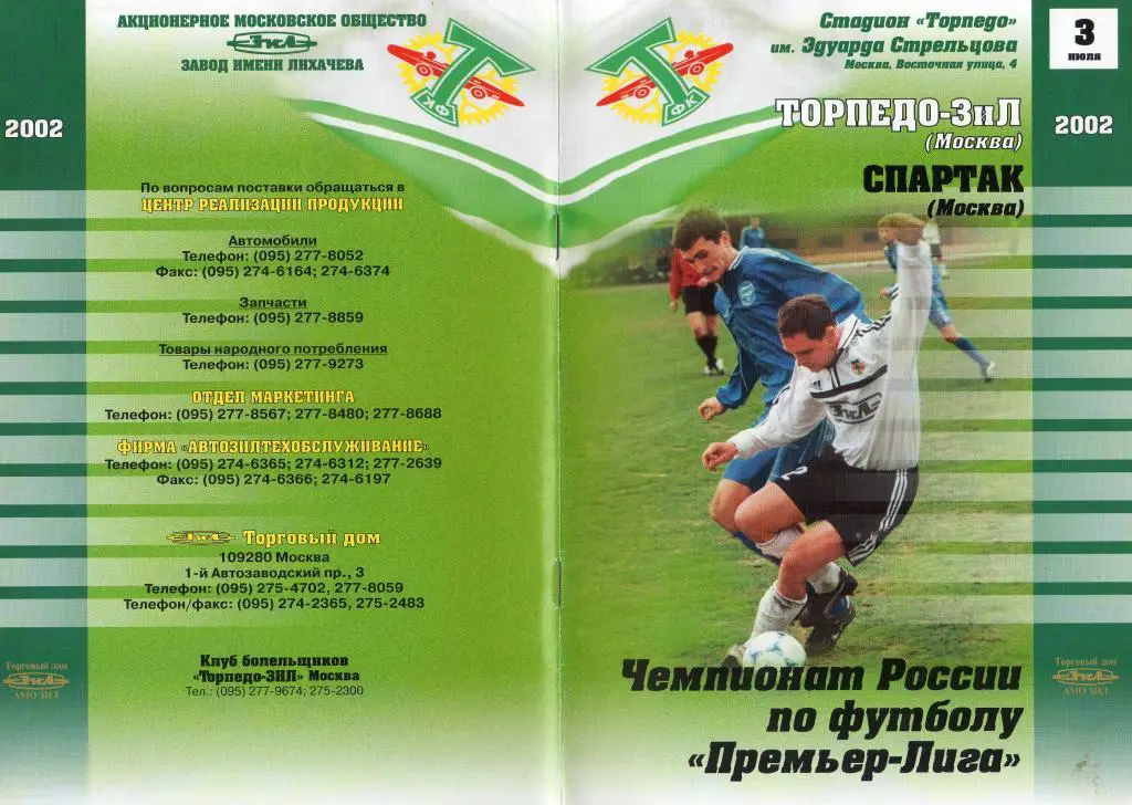 Торпедо-ЗиЛ Москва-Спартак Москва 2002