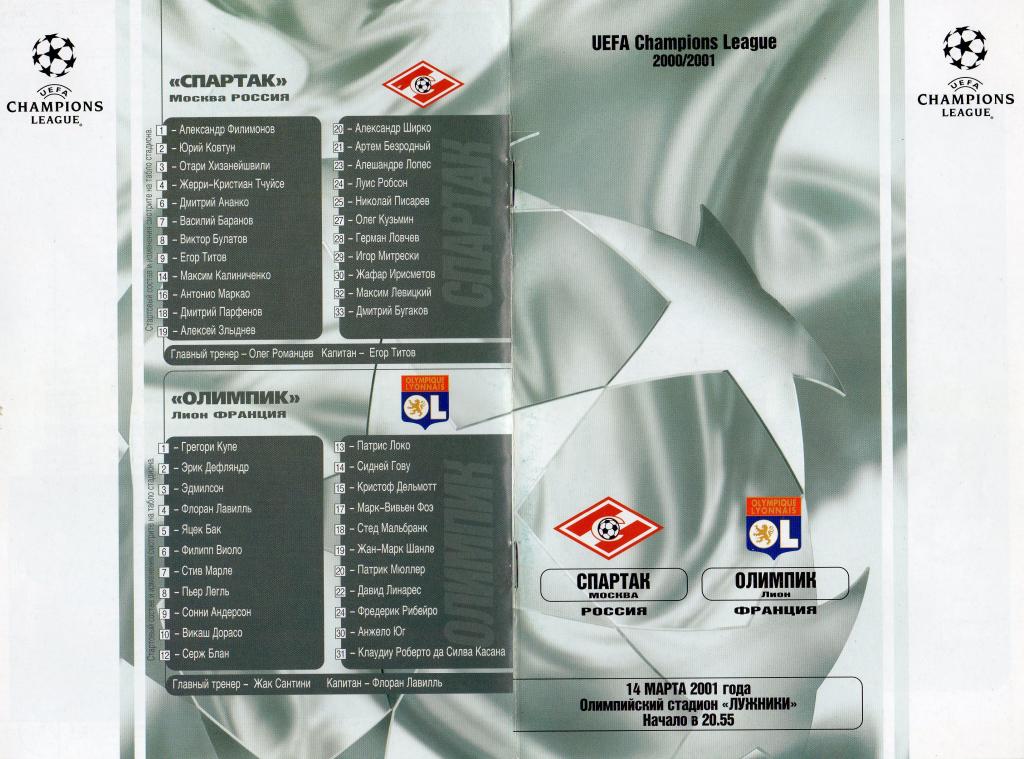 Спартак Москва-Олимпик Лион 14.03.2001 Лига Чемпионов