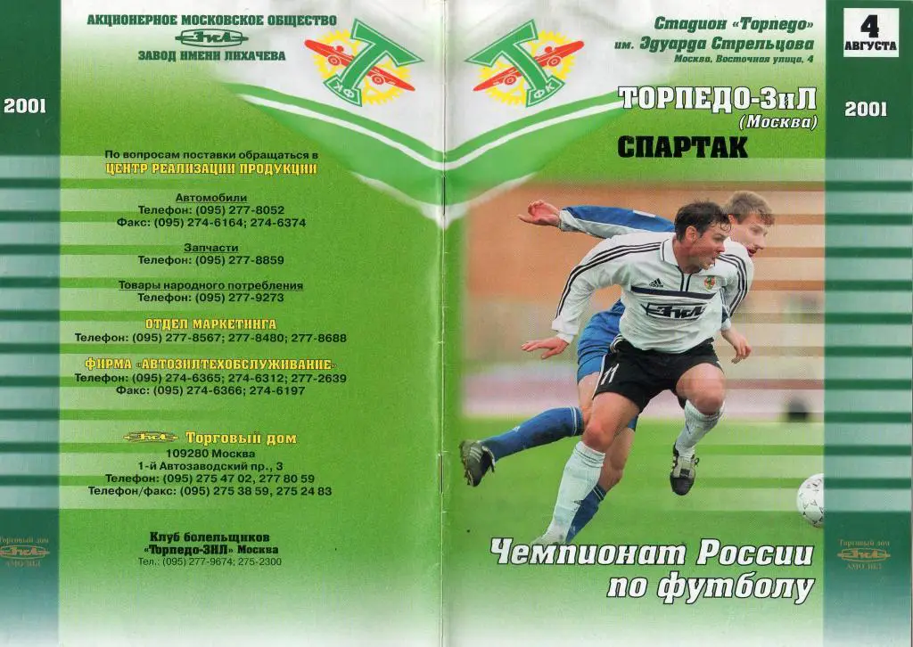 Торпедо-ЗиЛ Москва-Спартак Москва 2001