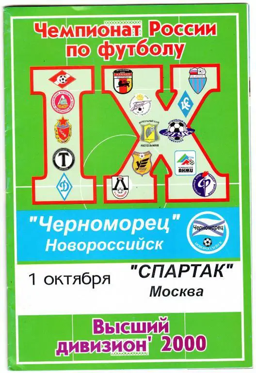 Черноморец Новороссийск-Спартак Москва 2000