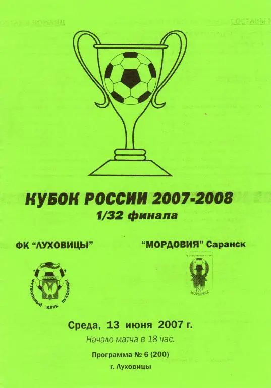 Луховицы-Мордовия Саранск 2007 кубок России