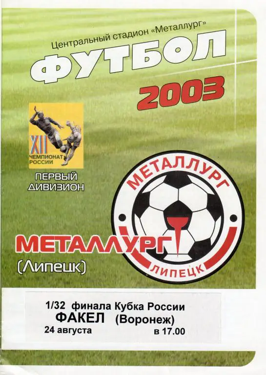 Металлург Липецк-Факел Воронеж 2003 кубок России