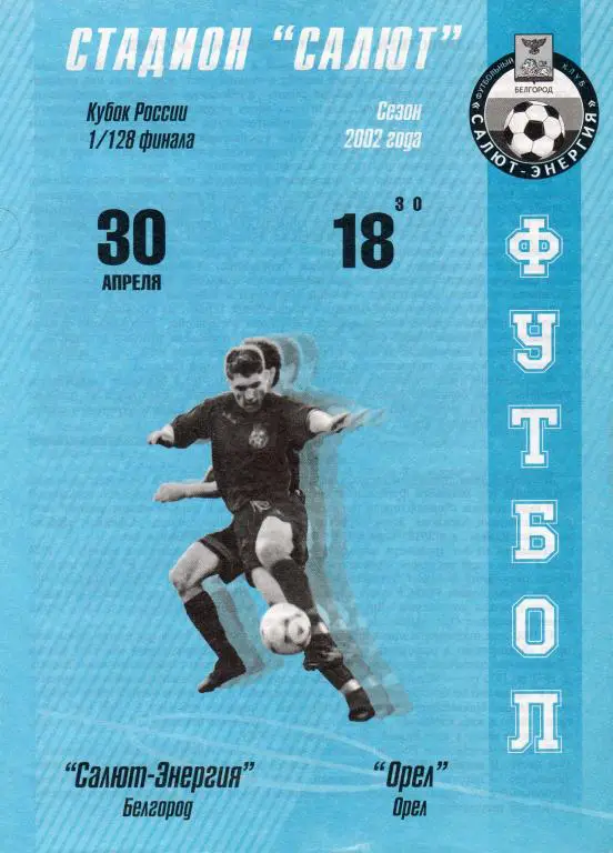 Салют Белгород-Орел 2002 кубок России