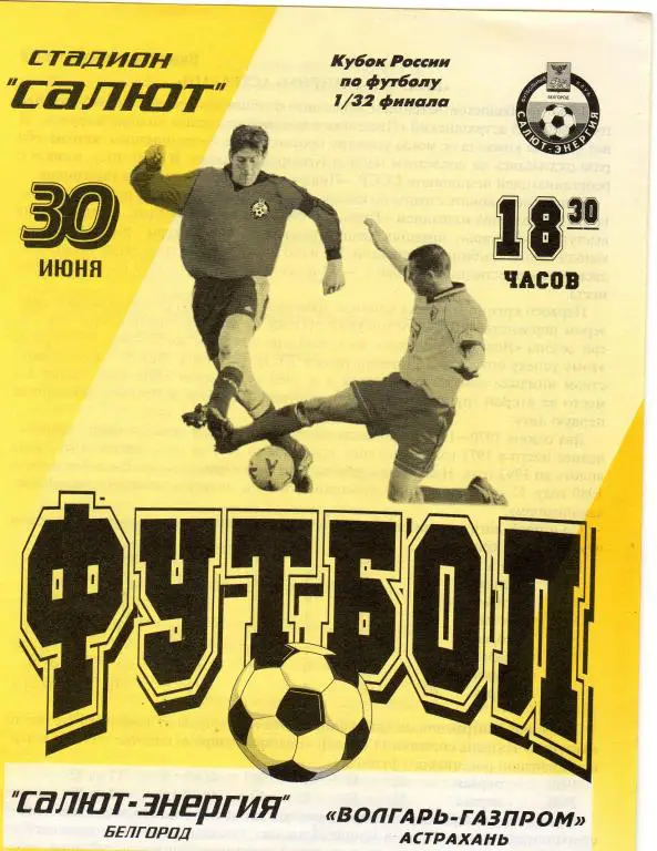 Салют Белгород-Волгарь-Газпром Астрахань 2001 кубок России