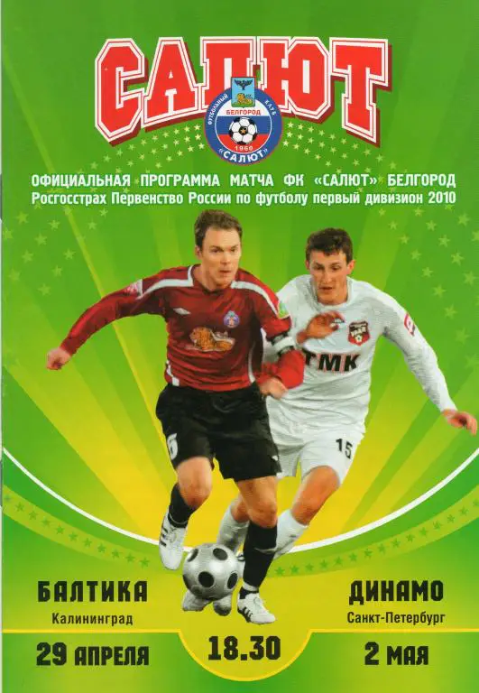 Салют Белгород-Балтика Калининград,Динамо Санкт-Петербург 2010