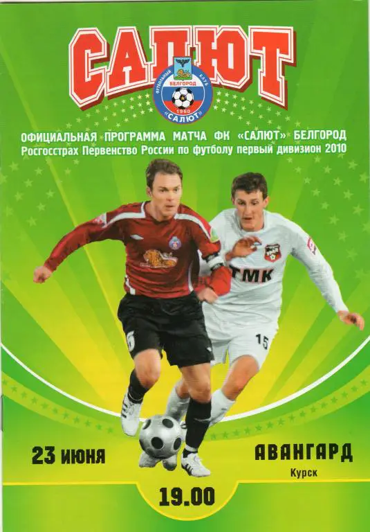 Салют Белгород-Авангард Курск 2010