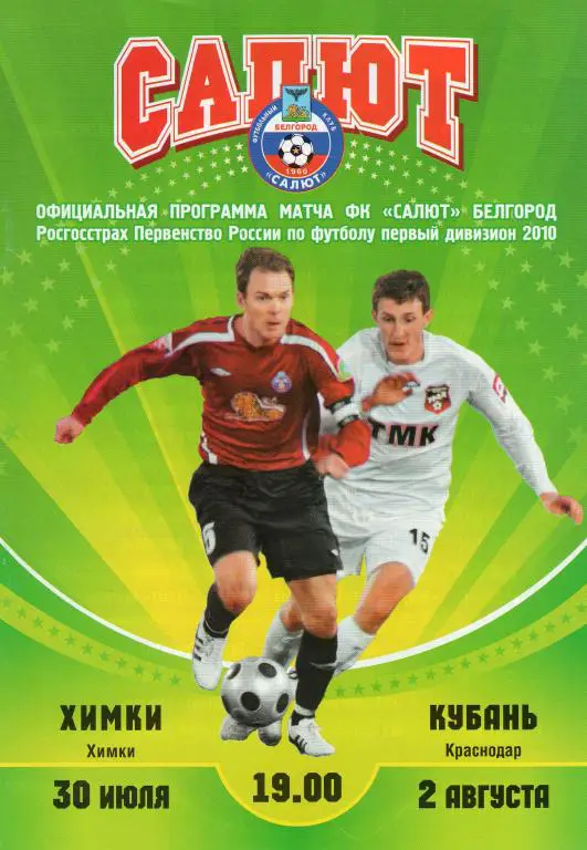 Салют Белгород-Химки,Кубань Краснодар 2010
