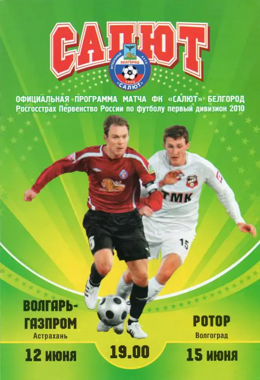 Салют Белгород-Волгарь Астрахань,Ротор Волгоград 2010