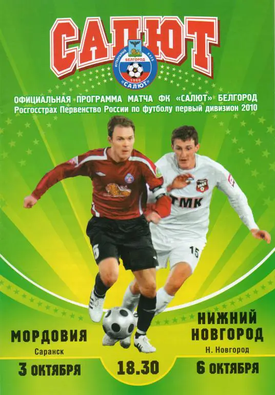 Салют Белгород-Мордовия Саранск,ФК Нижний Новгород 2010