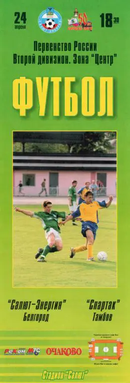Салют Белгород-Спартак Тамбов 2004