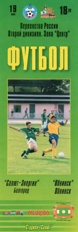 Салют Белгород-Обнинск 2004