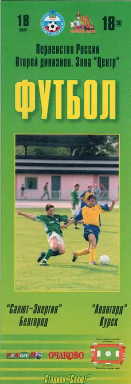 Салют Белгород-Авангард Курск 2004