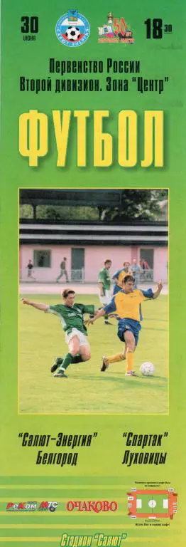 Салют Белгород-Спартак Луховицы 2004