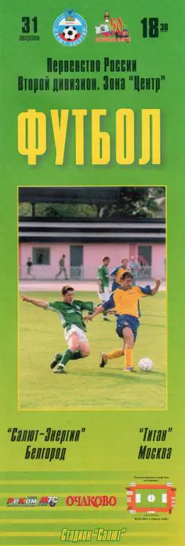 Салют Белгород-Титан Москва 2004