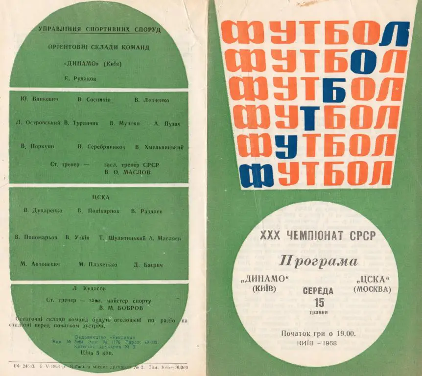 Динамо Киев-ЦСКА Москва 1968
