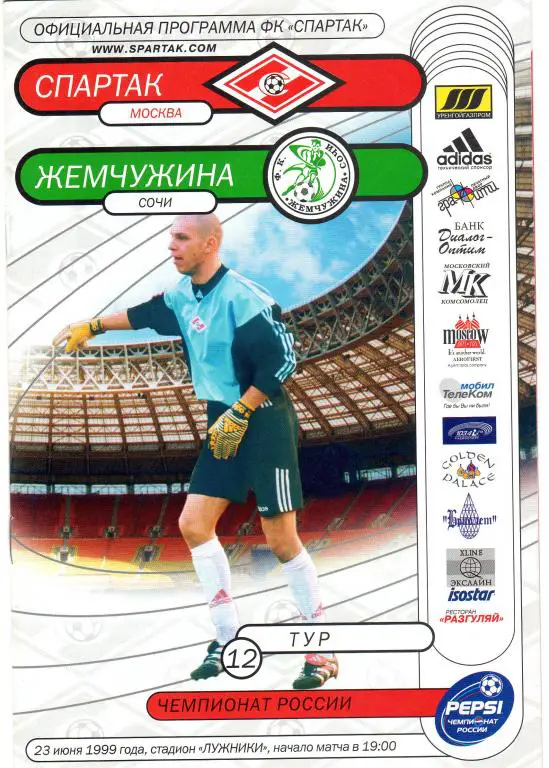Спартак Москва-Жемчужина Сочи 1999