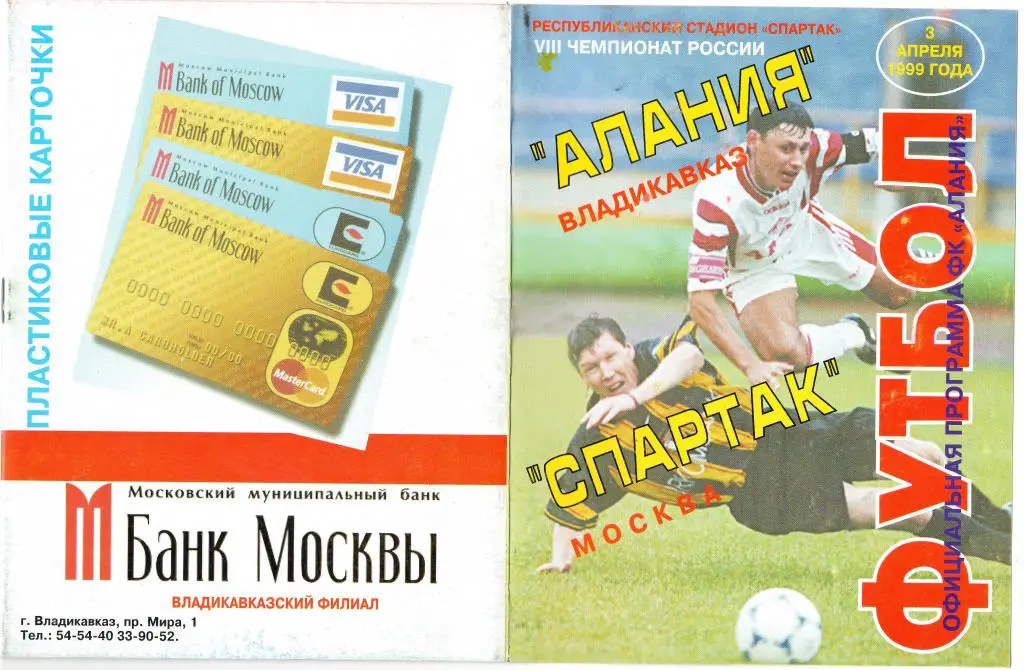 Алания Владикавказ-Спартак Москва 1999