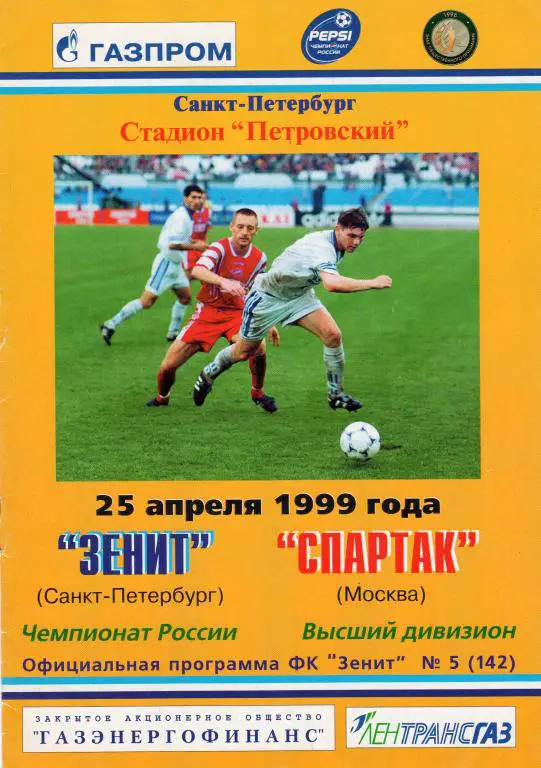 Зенит Санкт-Петербург-Спартак Москва 1999