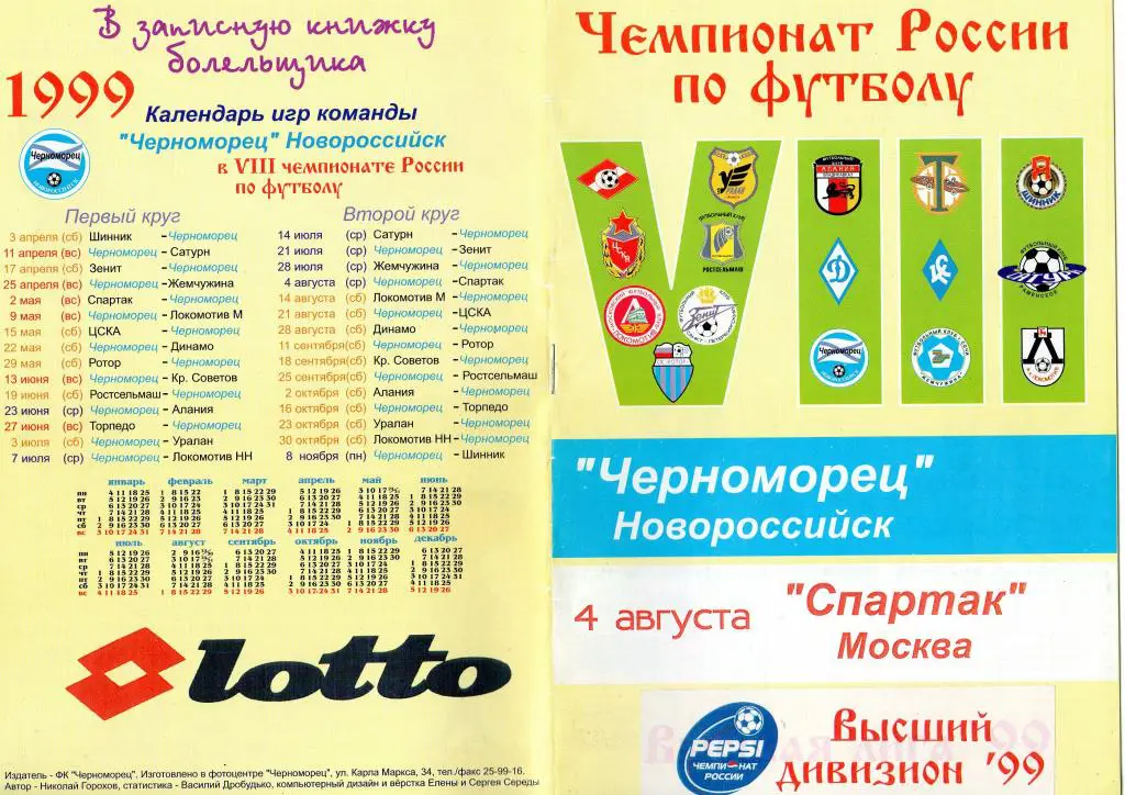 Черноморец Новороссийск-Спартак Москва 1999