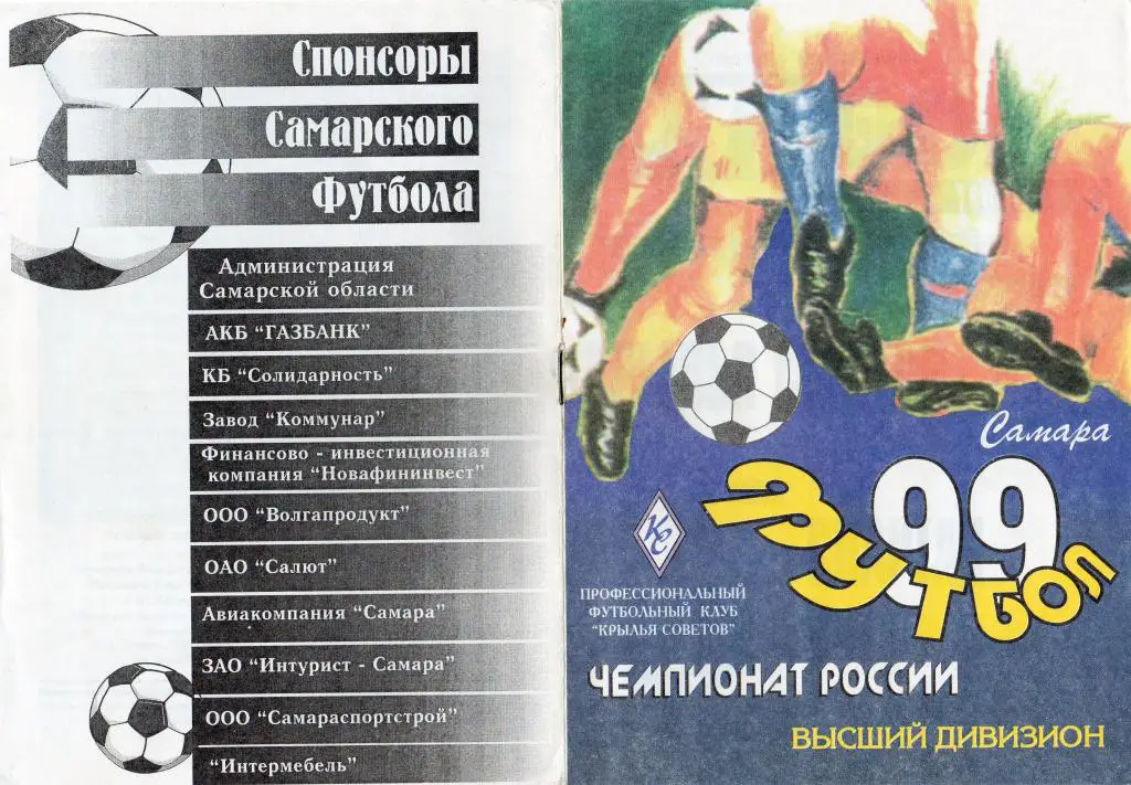Крылья Советов Самара-Спартак Москва 1999