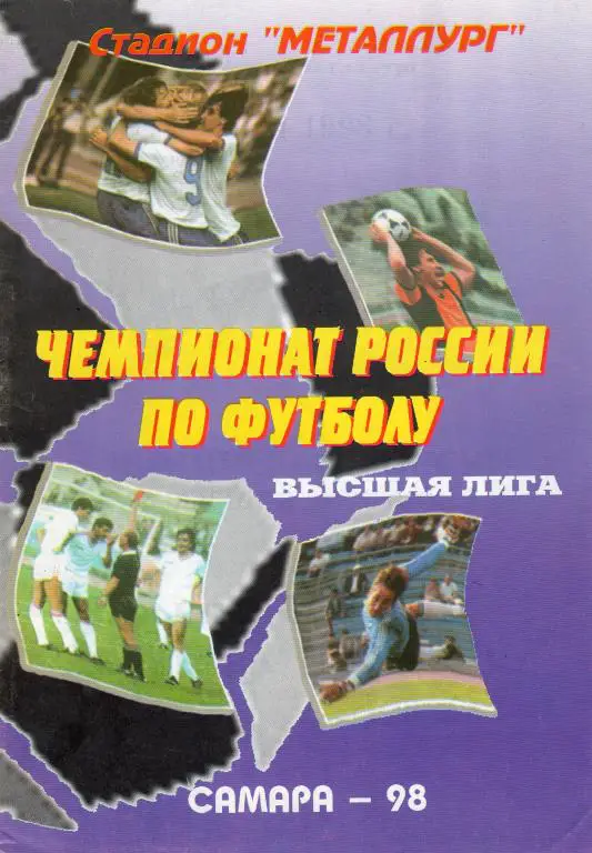 Крылья Советов Самара-Спартак Москва 1998