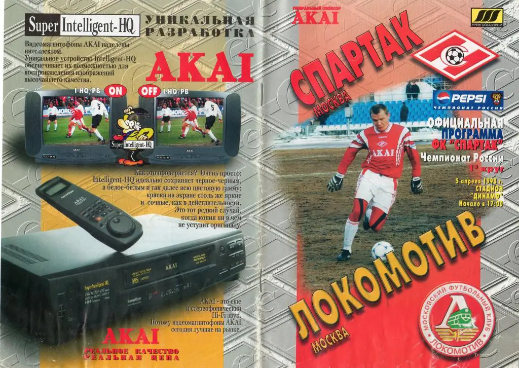 Спартак Москва-Локомотив Москва 1998