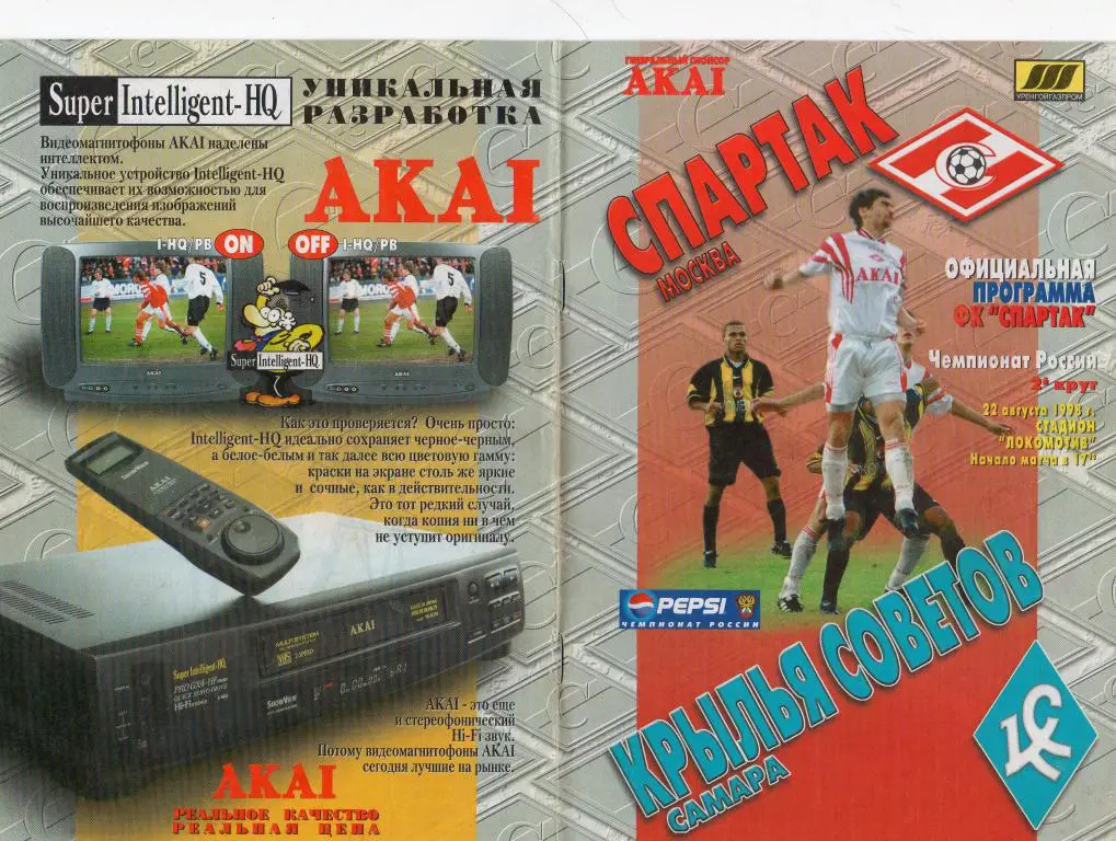 Спартак Москва-Крылья Советов Самара 1998