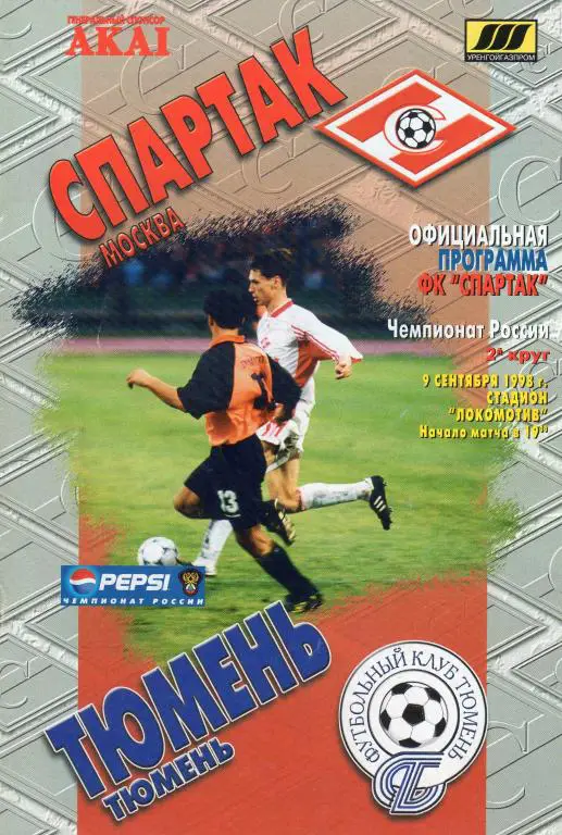 Спартак Москва-Тюмень 1998