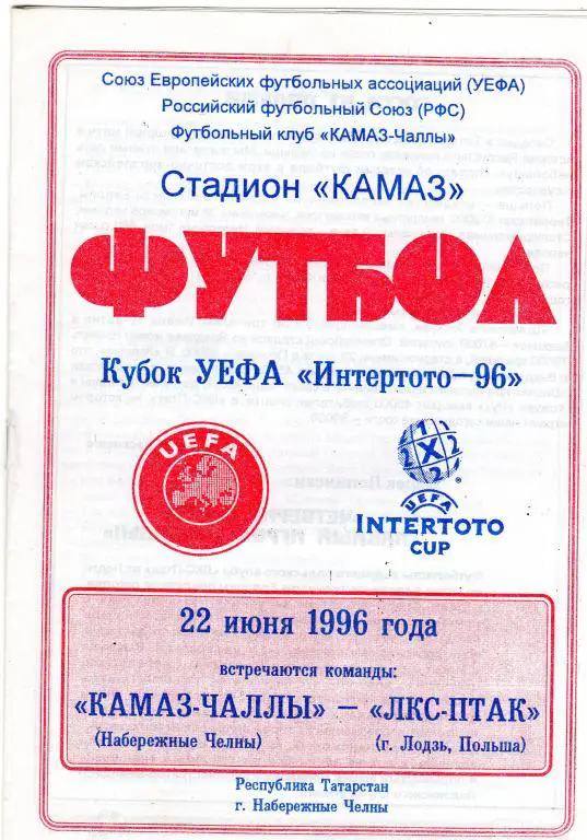 Камаз Наб.Челны-ЛКС-ПТАК Лодзь Польша 1996 кубок Интертото