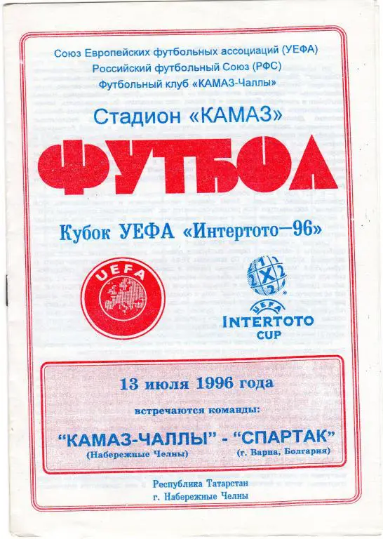Камаз Наб.Челны-Спартак Варна Болгария 1996 кубок Интертото