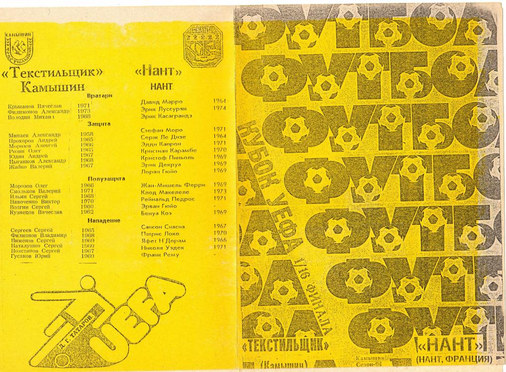 Текстильщик Камышин-Нант Франция 1994 кубок УЕФА