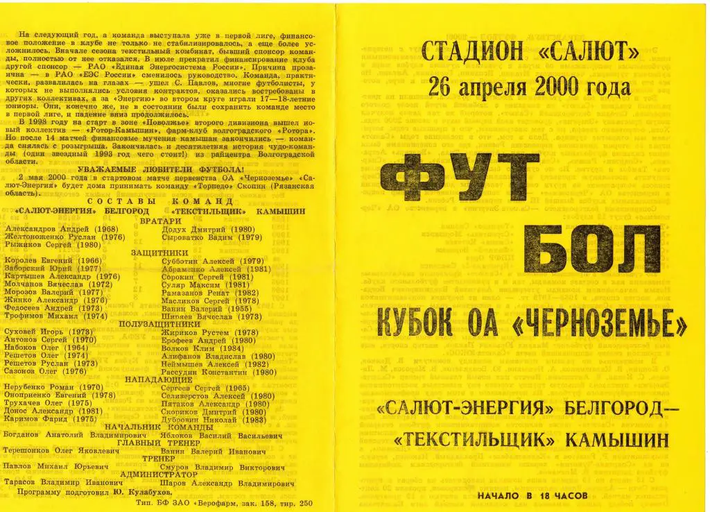Салют Белгород-Текстильщик Камышин 2000 кубокЧерноземья