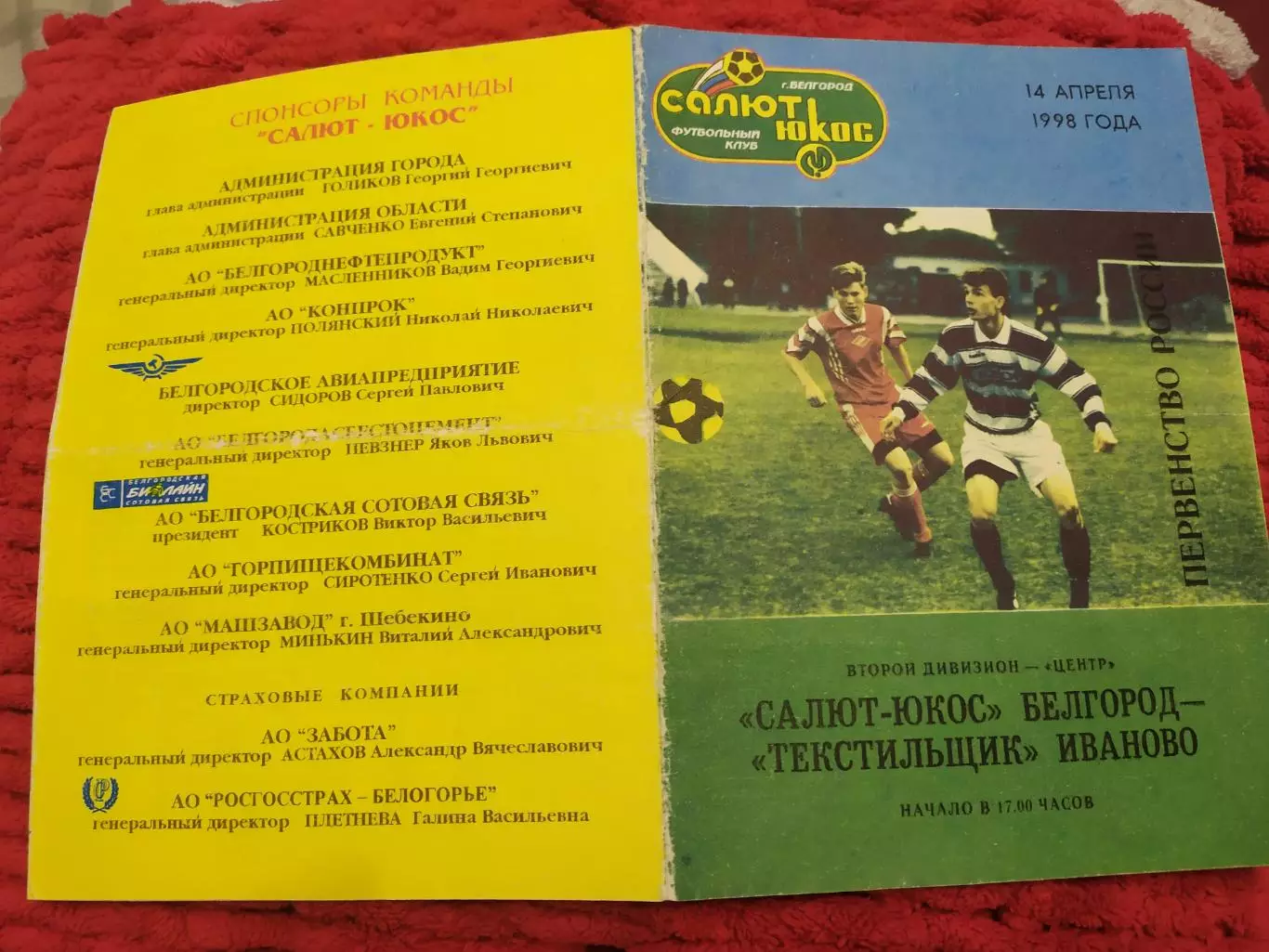 Салют Белгород-Текстильщик Иваново 1998