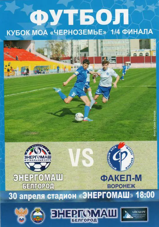 Энергомаш Белгород-Факел-м Воронеж 30.04.2014 кубок
