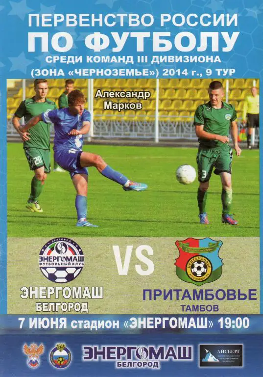 Энергомаш Белгород-Притамбовье Тамбов 7.06.2014