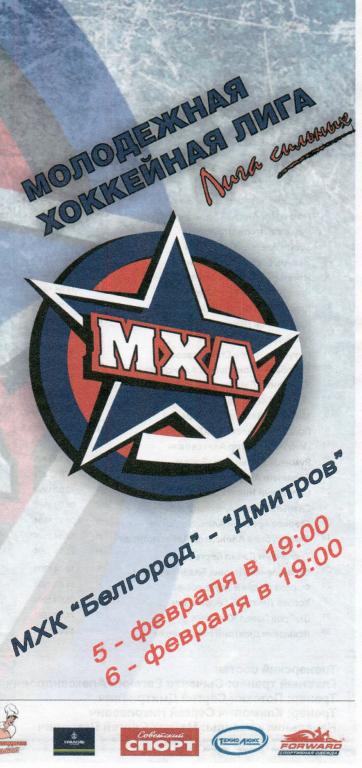 МХК Белгород-МХК Дмитров 5-6.02.2013