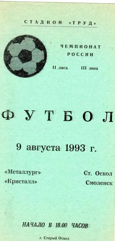 Металлург Старый Оскол-Кристалл Смоленск 1993