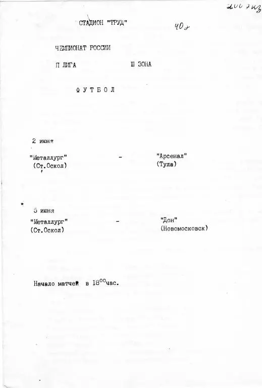 Металлург Старый Оскол-Арсенал Тула+Дон Новомосковск 1993