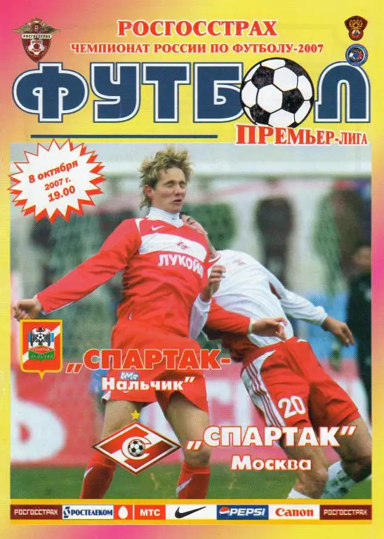 Спартак Нальчик-Спартак Москва 2007