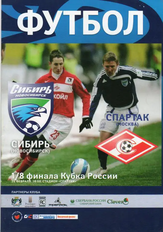 Сибирь Новосибирск-Спартак Москва 26.02.2007 кубок России