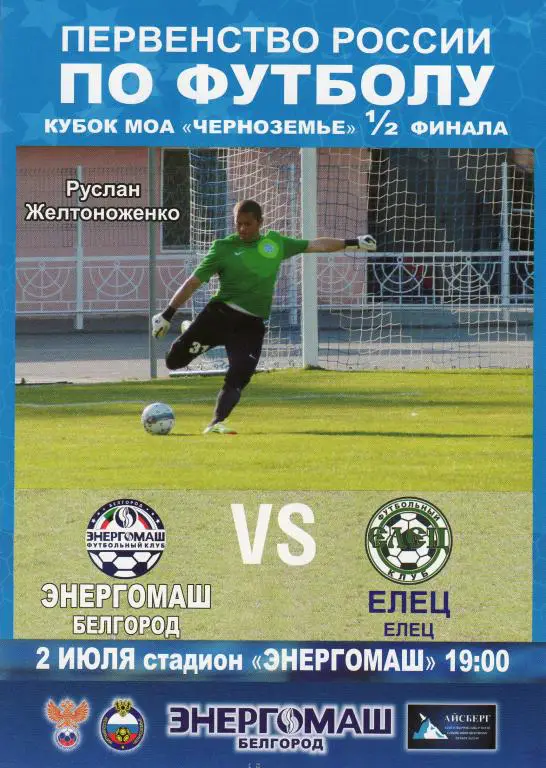 Энергомаш Белгород-Елец 2.07.2014 кубок