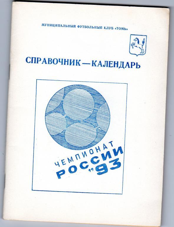 Футбольный справочник Томск 1993