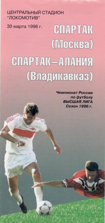 Спартак Москва-Спартак-Алания Владикавказ 1996
