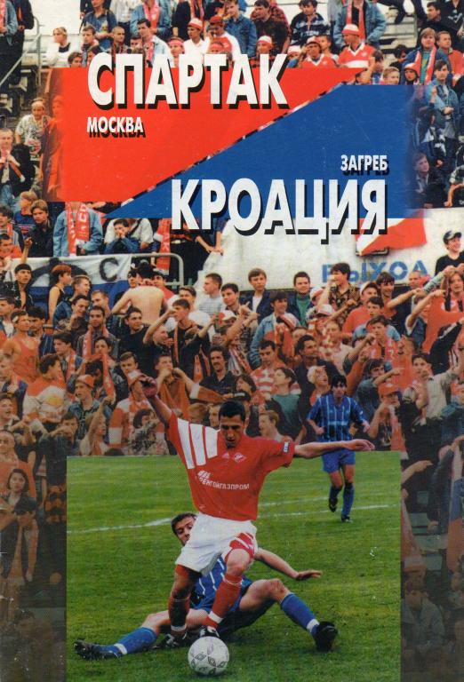 Спартак Москва-Кроация Загреб Хорватия 1996 кубок УЕФА