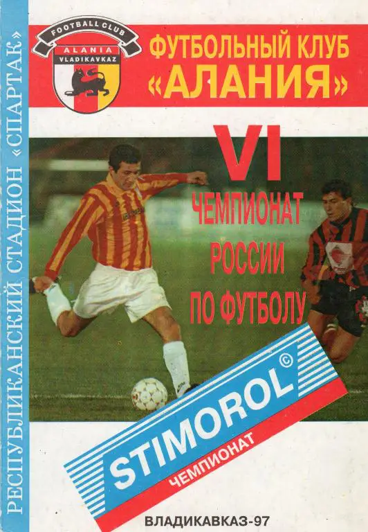 Алания Владикавказ-Спартак Москва 1997