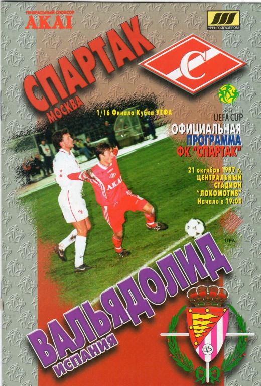 Спартак Москва-Вальядолид Испания 1997 кубок УЕФА