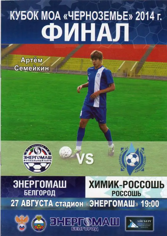 Энергомаш Белгород-Химик Россошь 27.08.2014 кубок