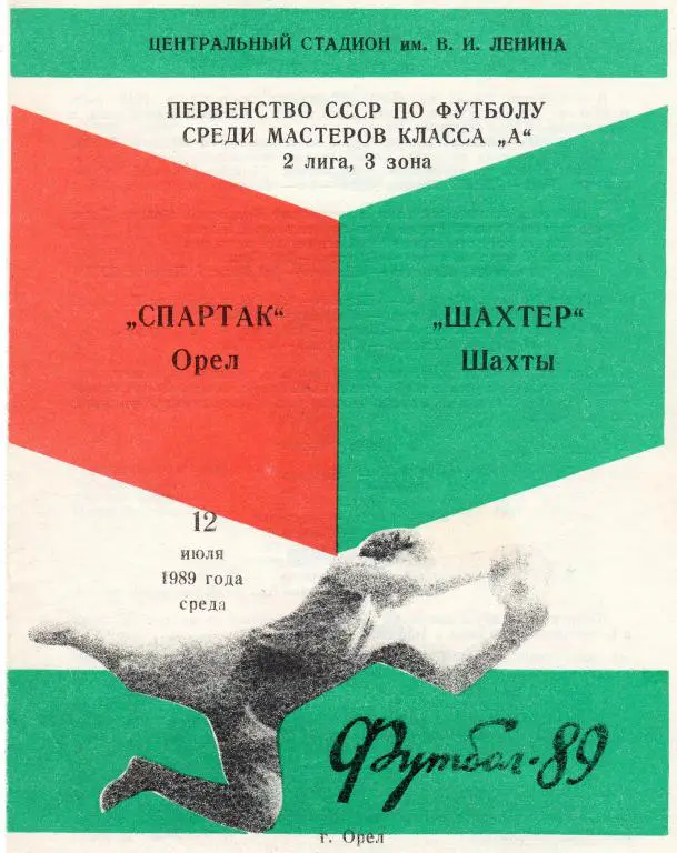 Спартак Орел-Шахтер Шахты 1989