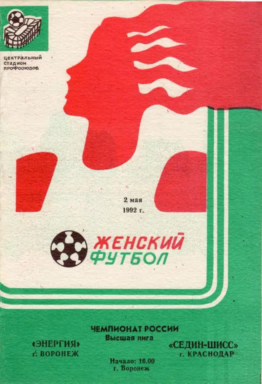 Энергия Воронеж-Седин ШИСС Краснодар 1992 женский футбол