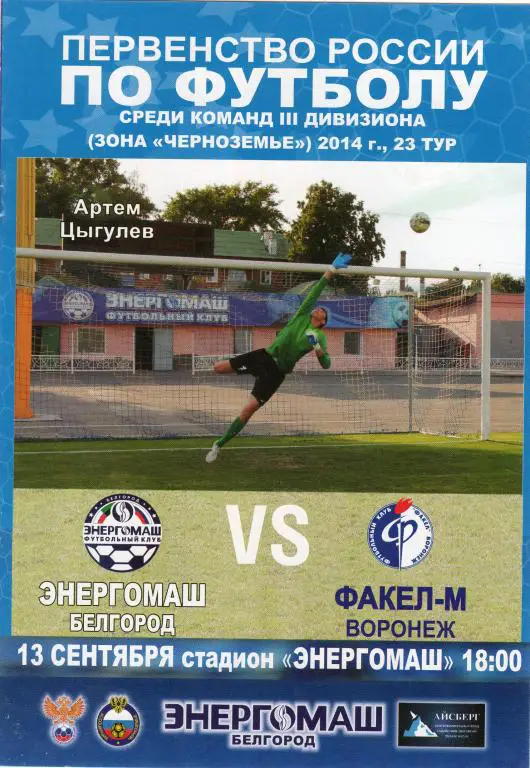 Энергомаш Белгород-Факел-м Воронеж 13.09.2014